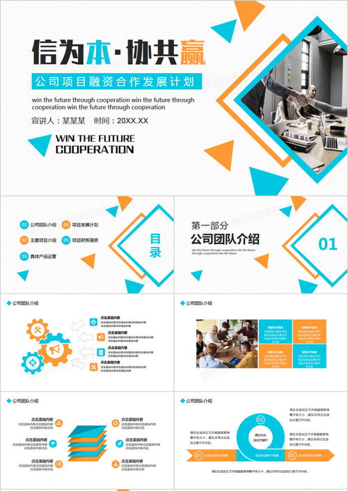 公司項(xiàng)目融資合作發(fā)展計(jì)劃動(dòng)態(tài)PPT模板下載指南——熊貓辦公應(yīng)用軟件開發(fā)